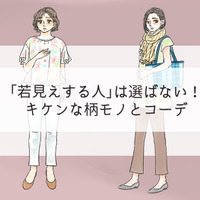 「そ、それヤメて…」若見えする人は選ばない、キケンな柄物コーデ
