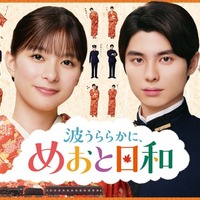 「波うららかに、めおと日和』(続編)©フジテレビ