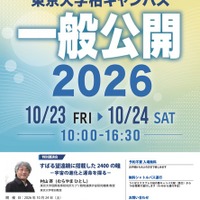 東京大学柏キャンパス一般公開2026