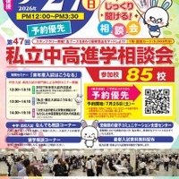 第47回私立中・高進学相談会のチラシ