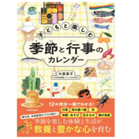 【小学校受験】【中学受験】季節の行事や旬の味を月ごとに学べる新刊『子どもと楽しむ 季節と行事のカレンダー』