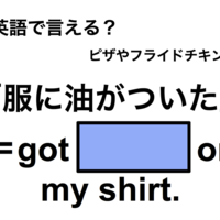 英語で「服に油がついた」は何て言う?