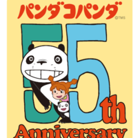 『パンダコパンダ』劇場公開55周年アニバーサリープロジェクト(C)TMS