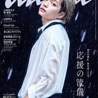 「anan」2513号（2026年9月30日発売）表紙：西畑大吾（C）マガジンハウス