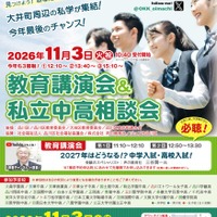 OKK 教育講演会＆私立中高相談会