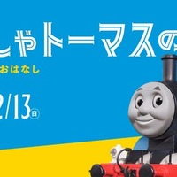 きかんしゃトーマスの世界展