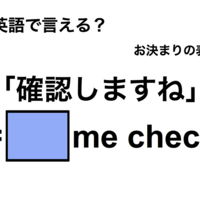 英語で「確認しますね」は何て言う?