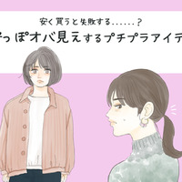 絶対避けて!プチプラで買うと安っぽオバ見えするアイテム