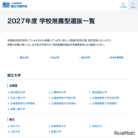 2027年度 学校推薦型選抜一覧