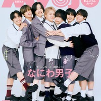 なにわ男子（C）Myojo2026年11月号通常版／集英社 撮影／千葉タイチ（Pygmy Company）