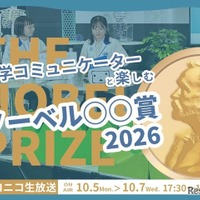 科学コミュニケーターと楽しむノーベル賞2026