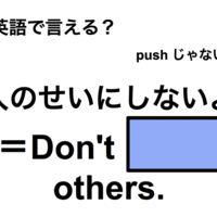 英語で「人のせいにしないよ」は何て言う？