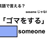 英語で「ゴマをする」は何て言う?
