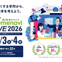 高校生のためのオンライン大学進学イベント 夢ナビライブ2026