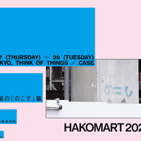 11組のクリエイター×紙箱の加工が創り出す展示＆ポップアップイベント「HAKOMART 2026」9月17日より千駄ヶ谷で開催