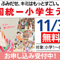 全国統一小学生テスト