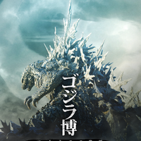 「ゴジラ博 マイナスの世界」TM & © TOHO