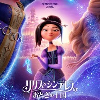 Netflix映画『リリスとシンデレラのおとぎの王国』