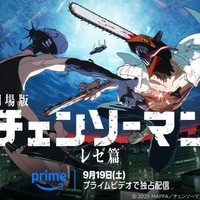 劇場版「チェンソーマン レゼ篇」（C）2025 MAPPA／チェンソーマンプロジェクト（C）藤本タツキ／集英社