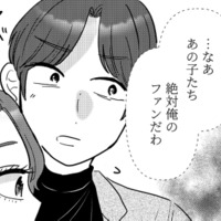 「絶対俺のファン」人気インフルエンサーの彼に見え始めた“自意識過剰”な一面【元カレ供養女子会 #22】