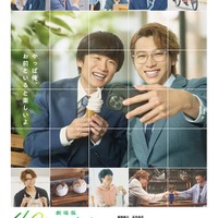 風間俊介、庄司浩平「劇場版 40までにしたい10のこと」ポスタービジュアル（C）マミタ・libre／2027「劇場版 40までにしたい10のこと」製作委員会