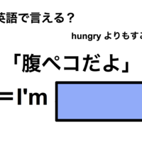 英語で「腹ペコだよ」は何て言う？