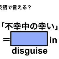 英語で「不幸中の幸い」は何て言う?