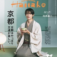 「Hanako」2026年11月号（9月28日発売）表紙：向井康二（画像提供：マガジンハウス）