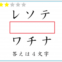 解けたらIQ110？赤い四角には「４文字」が入ります。いったい何？