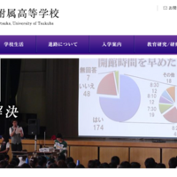 筑波大学附属高等学校