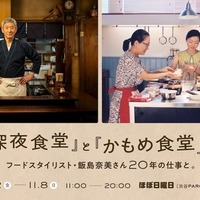 「『深夜食堂』と『かもめ食堂』展 フードスタイリスト・飯島奈美さん20年の仕事と」