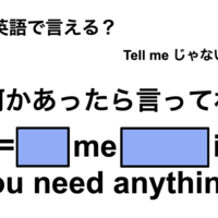 英語で「何かあったら言ってね」は何て言う?