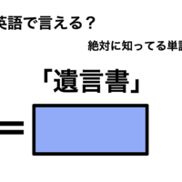 英語で「遺言書」は何て言う？