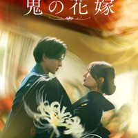 『鬼の花嫁』©2026「鬼の花嫁」製作委員会