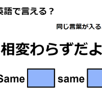 英語で「相変わらずだよ」は何て言う？