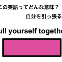 この英語ってどんな意味？「Pull yourself together.」