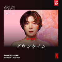 Netflixシリーズ「ダウンタイム」日本におけるNetflix週間TOP10(シリーズ)1位