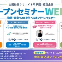 中高生動画コンテスト「全国動画クリエイト甲子園」特別企画「オープンセミナーWEEK」