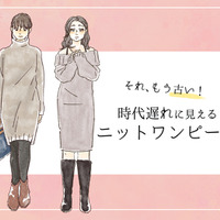 流行遅れ&太って見える!40代が着てはいけない「ニットワンピ」の特徴とは