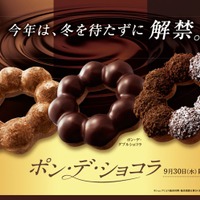 ポン・デ・ショコラシリーズ（提供画像）