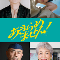 『あきらめません!』©垣谷美雨/講談社 ©「あきらめません!」製作委員会