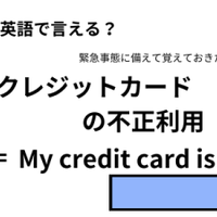 英語で「クレジットカードの不正利用」は何て言う?