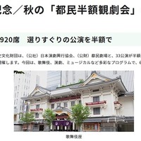 都民の日記念／秋の「都民半額観劇会」のお知らせ