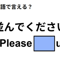 英語で「並んでください」は何て言う?