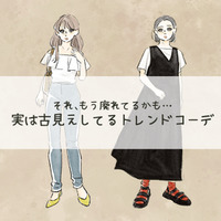 今着ると「イタすぎる」!ちょっと前に流行ってたけど、もうNGな古コーデとは