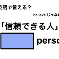 英語で「信頼できる人」は何て言う?