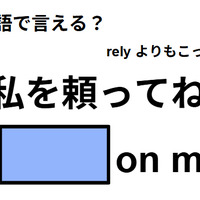 英語で「私を頼ってね」は何て言う?