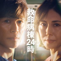 「救命病棟２４時」ポスタービジュアル（C）フジテレビ