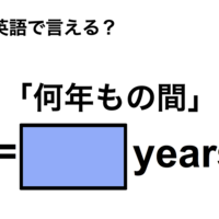 英語で「何年もの間」は何て言う？