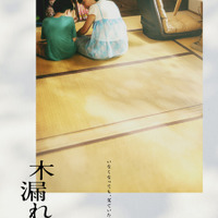 『木漏れ陽』©映画「木漏れ陽」製作委員会